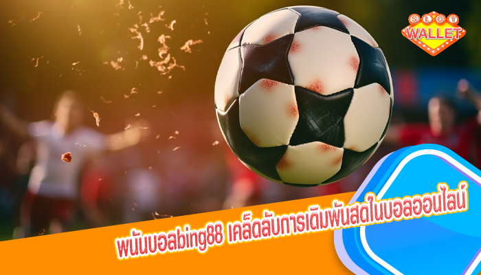 พนันบอลbing88 เคล็ดลับการเดิมพันสดในบอลออนไลน์