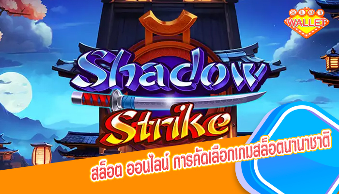 สล็อต ออนไลน์ การคัดเลือกเกมสล็อตนานาชาติ