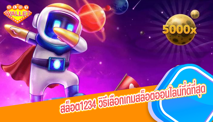 สล็อต1234 วิธีเลือกเกมสล็อตออนไลน์ที่ดีที่สุด