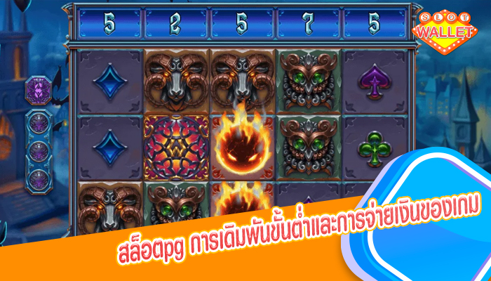 สล็อตpg การเดิมพันขั้นต่ำและการจ่ายเงินของเกม