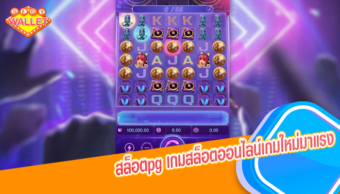 สล็อตpg เกมสล็อตออนไลน์เกมใหม่มาแรง