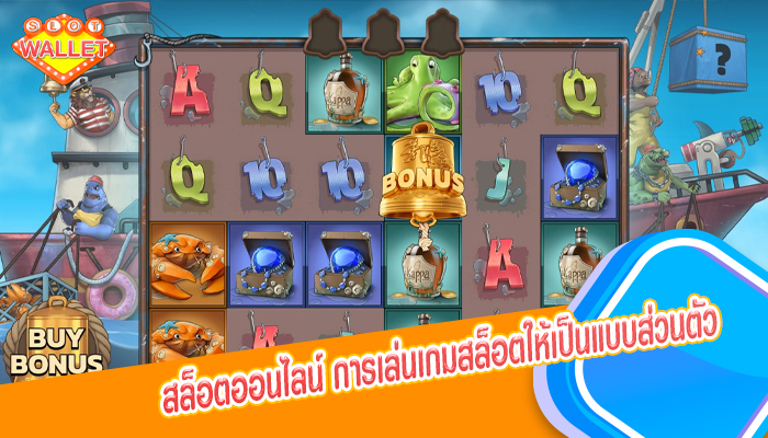 สล็อตออนไลน์ การเล่นเกมสล็อตให้เป็นแบบส่วนตัว