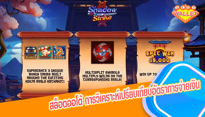 สล็อตออโต้ การวิเคราะห์เปรียบเทียบอัตราการจ่ายเงิน