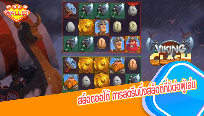 สล็อตออโต้ การสตรีมมิ่งสล็อตที่มีต่อผู้เล่น