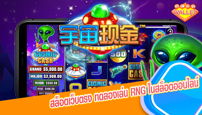 สล็อตเว็บตรง ทดลองเล่น RNG ในสล็อตออนไลน์