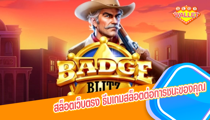 สล็อตเว็บตรง ธีมเกมสล็อตต่อการชนะของคุณ