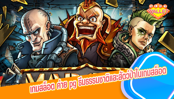 เกมสล็อต ค่าย pg ธีมธรรมชาติและสัตว์ป่าในเกมสล็อต