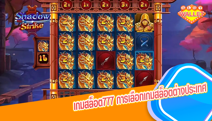 เกมสล็อต777 การเลือกเกมสล็อตต่างประเทศ