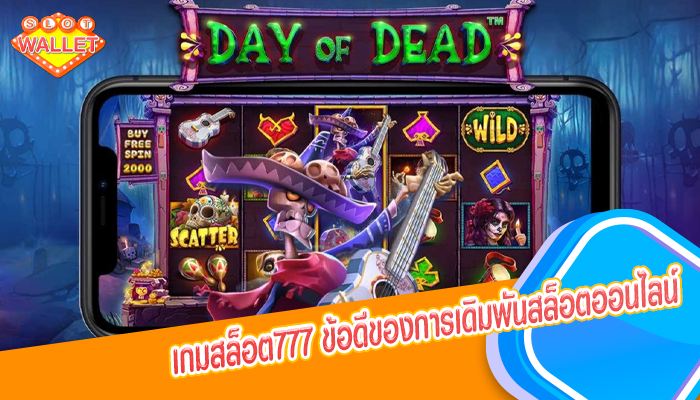 เกมสล็อต777 ข้อดีของการเดิมพันสล็อตออนไลน์