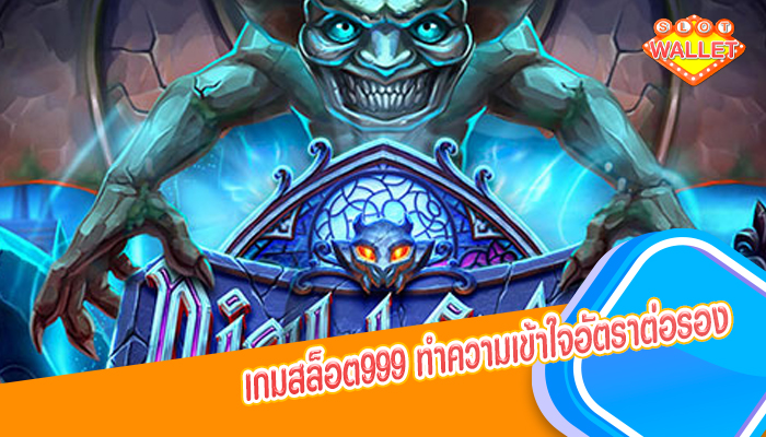 เกมสล็อต999 ทำความเข้าใจอัตราต่อรอง