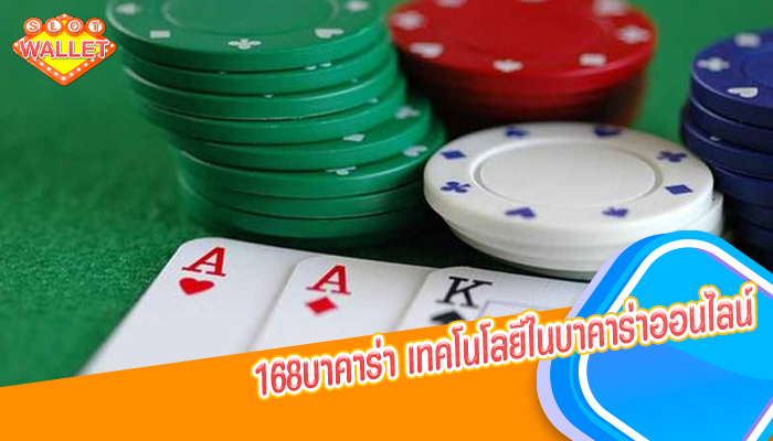 168บาคาร่า เทคโนโลยีในบาคาร่าออนไลน์