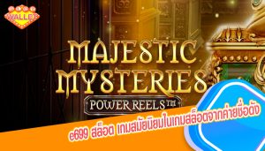 e699 สล็อต เกมสมัยนิยมในเกมสล็อตจากค่ายชื่อดัง