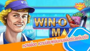 m24สล็อต ความนิยมผู้เล่นเกมสล็อตด้วยเงินจริง