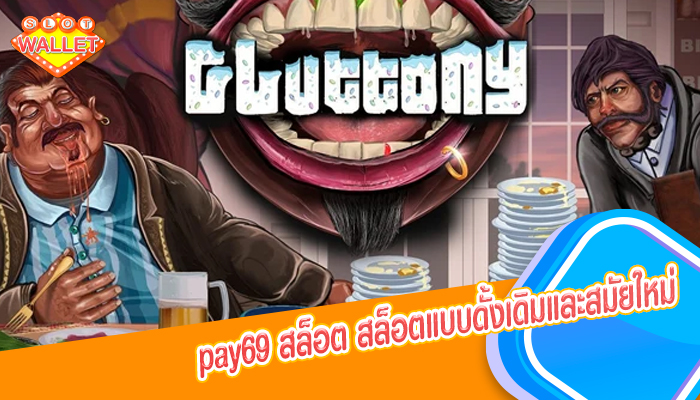 pay69 สล็อต สล็อตแบบดั้งเดิมและสมัยใหม่