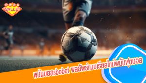 พนันบอลsbobet ผลลัพธ์แบบเรียลไทม์พนันฟุตบอล