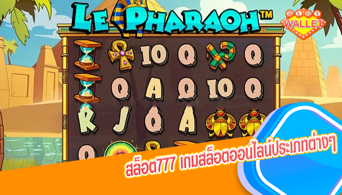 สล็อต777 เกมสล็อตออนไลน์ประเภทต่างๆ