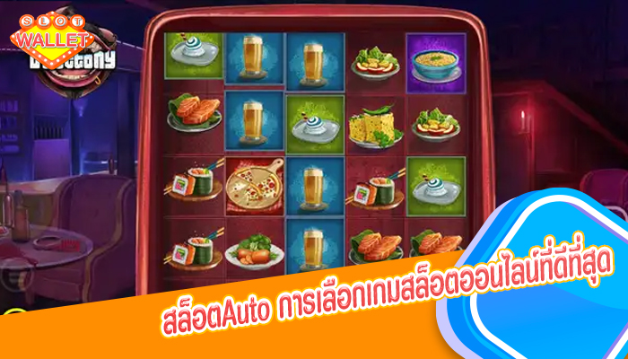 สล็อตAuto การเลือกเกมสล็อตออนไลน์ที่ดีที่สุด