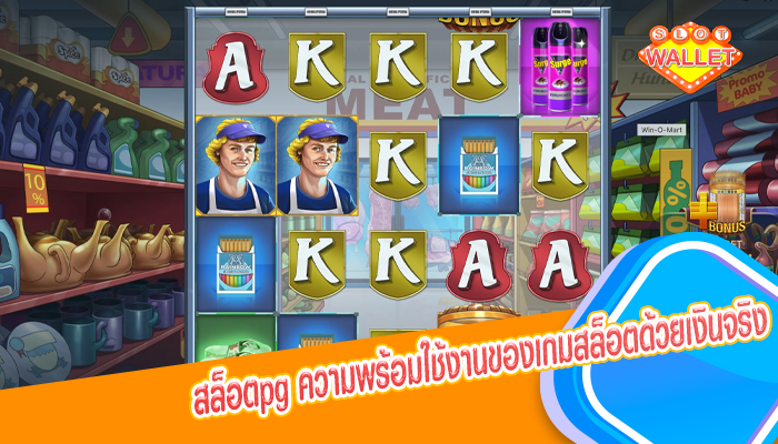 สล็อตpg ความพร้อมใช้งานของเกมสล็อตด้วยเงินจริง