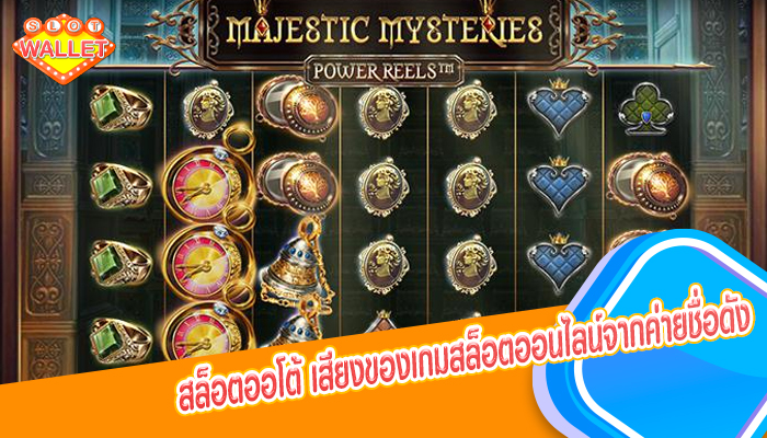 สล็อตออโต้ เสียงของเกมสล็อตออนไลน์จากค่ายชื่อดัง