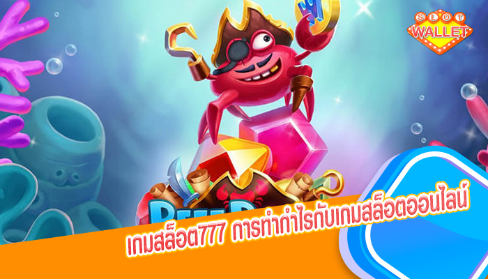 เกมสล็อต777 การทำกำไรกับเกมสล็อตออนไลน์ 