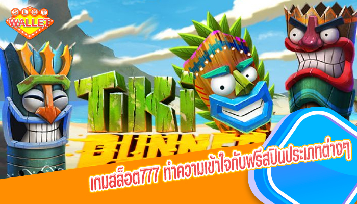 เกมสล็อต777 ทำความเข้าใจกับฟรีสปินประเภทต่างๆ