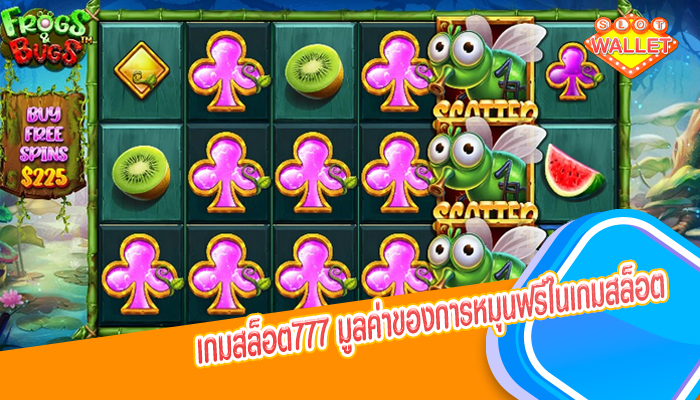 เกมสล็อต777 มูลค่าของการหมุนฟรีในเกมสล็อต 