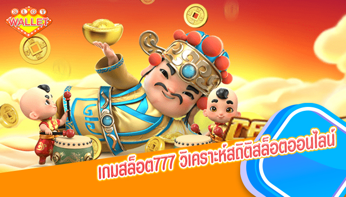 เกมสล็อต777 วิเคราะห์สถิติสล็อตออนไลน์ 