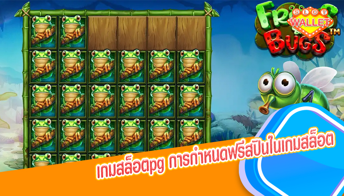 เกมสล็อตpg การกำหนดฟรีสปินในเกมสล็อต 